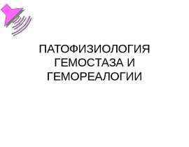 Гемостаз и гемореалогия