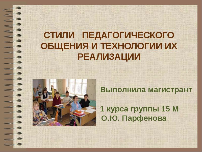 Педагогический стиль. Технология педагогического общения. Педагогическое общение стили педагогического общения. Игнорирующий стиль педагогического общения. Стили педагогического процесса.