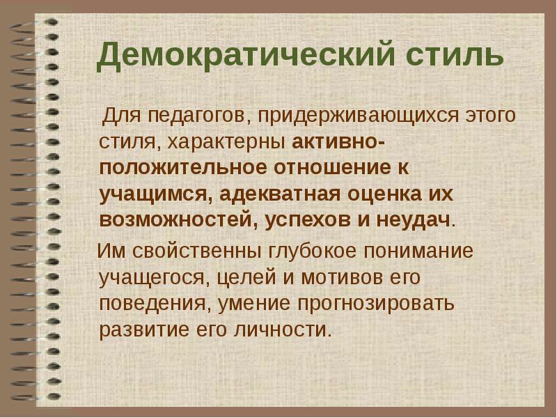 Демократичный Стиль Педагогического Общения