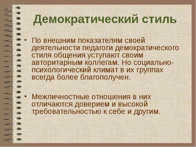 Демократичный Стиль Педагогического Общения