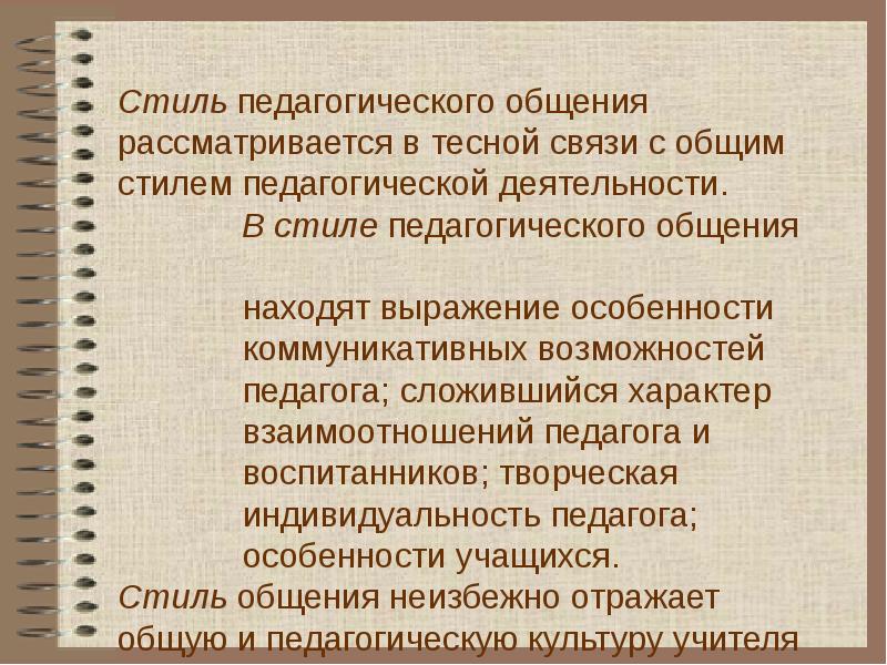 Мастерство Педагогического Общения Стили Педагогического Общения