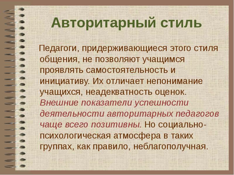 Ситуация Авторитарного Стиля Педагогического Общения