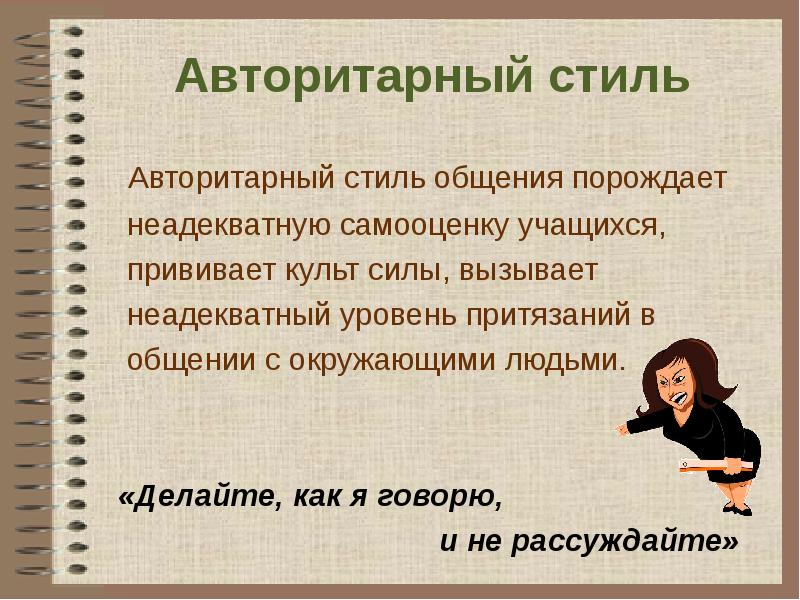 Ситуация Авторитарного Стиля Педагогического Общения