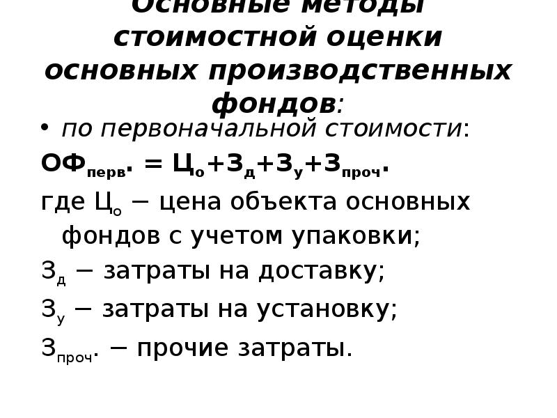 Оценка по первоначальной стоимости