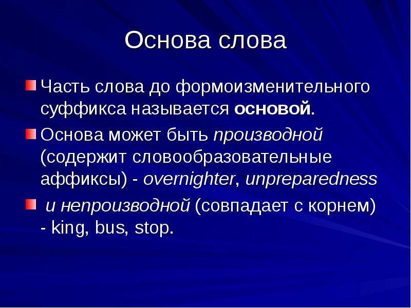 Основой называется