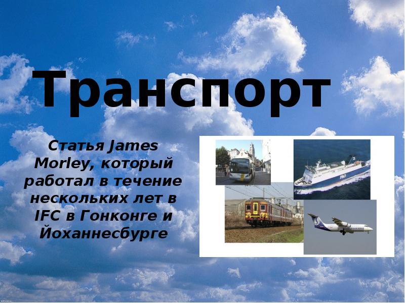 Транспорт статьи