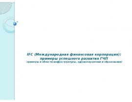 примеры гчп, реализуемые МФК
