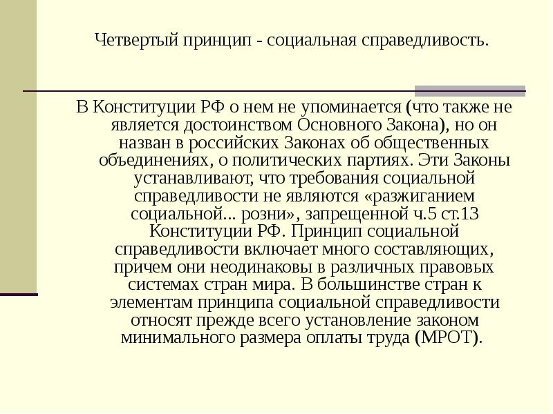 Социальная справедливость это. Принцип социальной справедливости. Идея социальной справедливости. Социальная справедливость в Конституции РФ. Принцип социальной справедливости в Конституции.