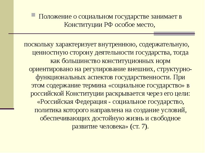 Россия социальное государство подтверждения. Положения социального государства. РФ социальное государство Конституция. Основы социального государства. N положение.