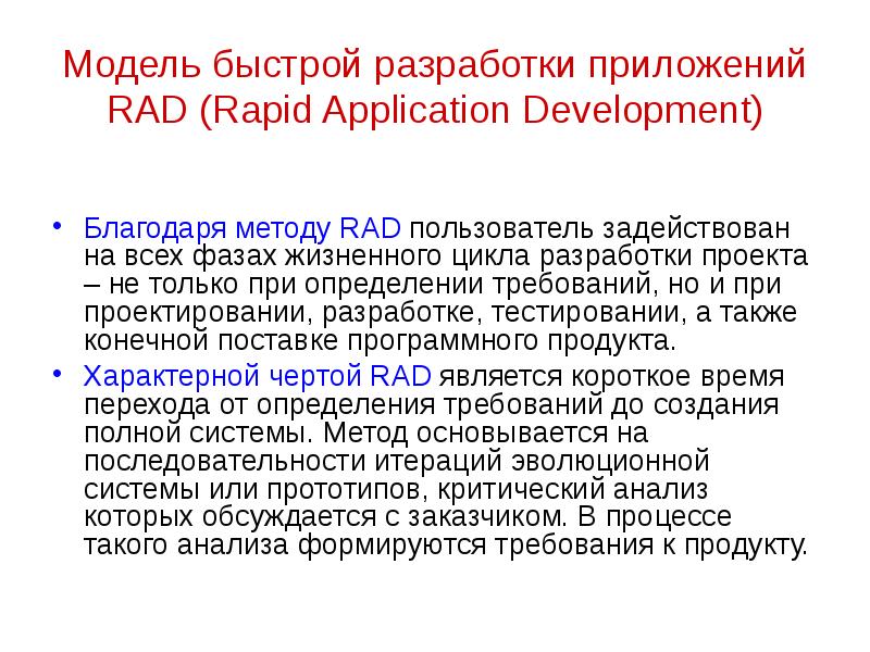 Модель быстрой разработки приложений RAD (Rapid Application Development) Благодаря методу RAD пользо