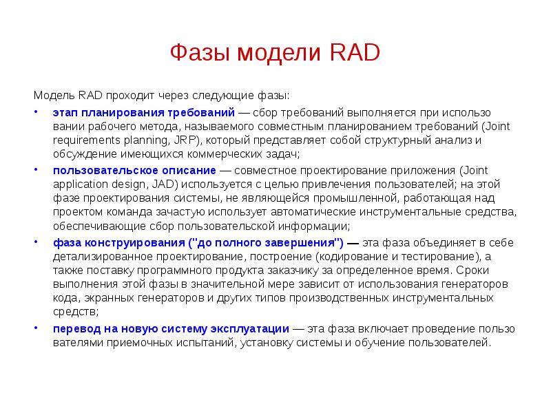 Фазы модели RAD Модель RAD проходит через следующие фазы: этап планирования требований — сбор требов