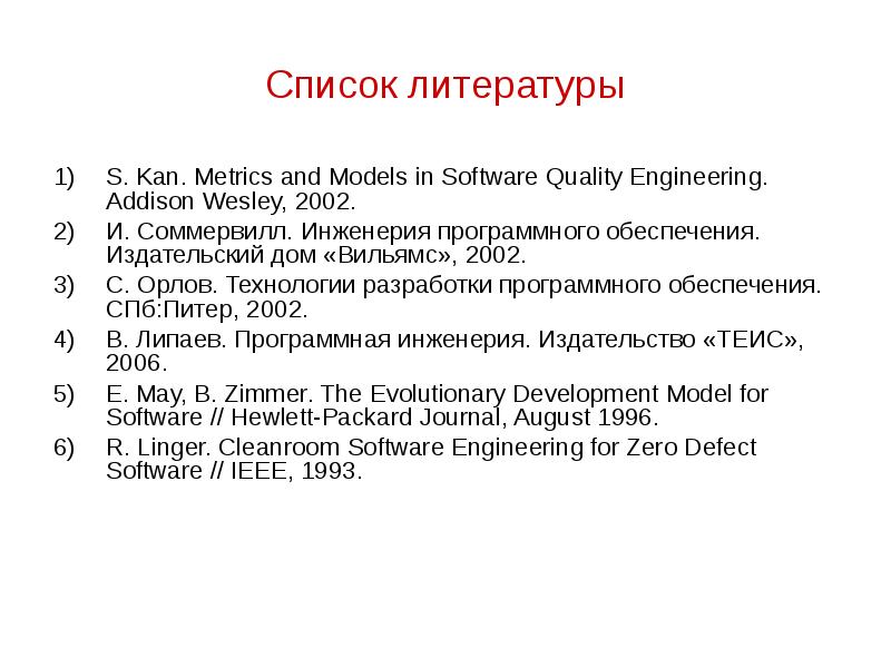 Список литературы S. Kan. Metrics and Models in Software Quality Engineering. Addison Wesley, 2002.