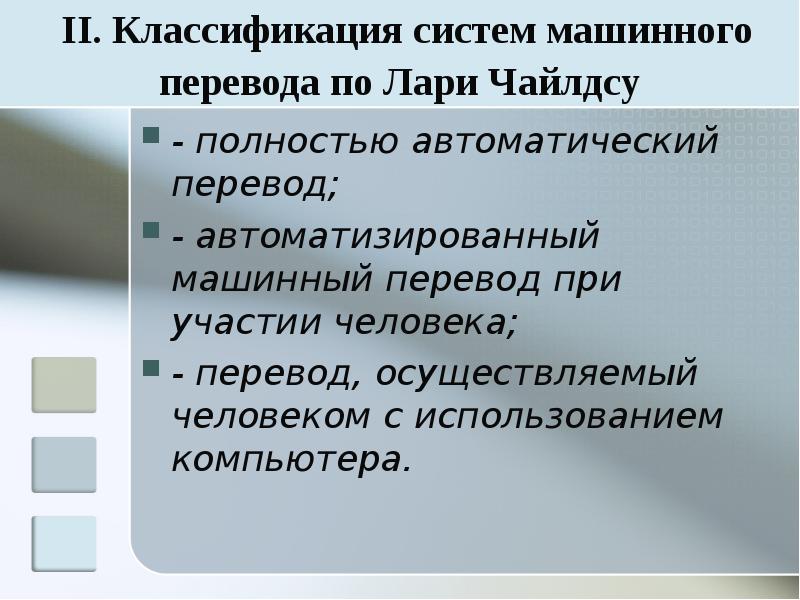 Средства машинного перевода. Системы машинного перевода. Классификация систем машинного перевода. Программы машинного перевода.