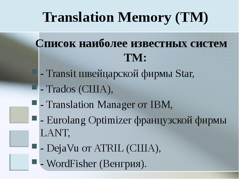 Технология translation Memory. Wordfisher. Память переводов. Системы перевода с функцией translation Memory (TM). Меморис перевод