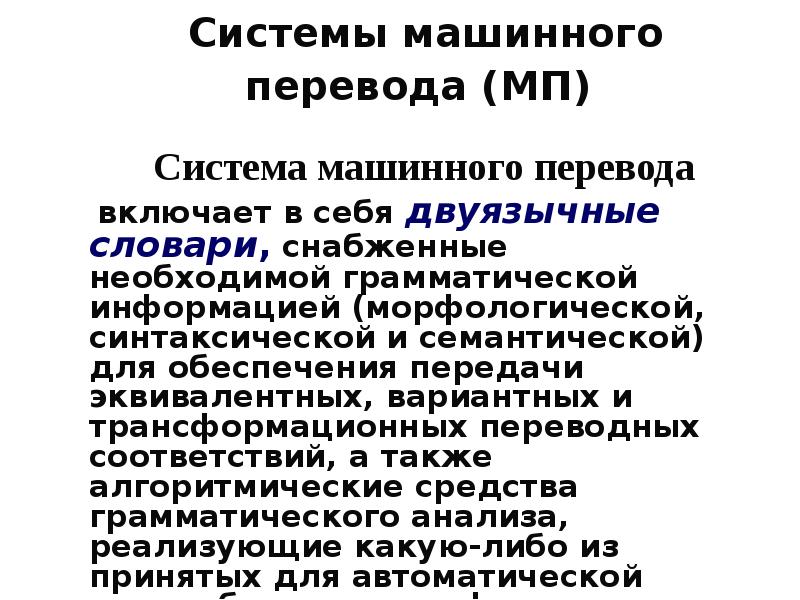 Средства машинного перевода. Системы машинного перевода. Системы машинного перевода текстов. Машинный перевод примеры программ. Системы компьютерного перевода.