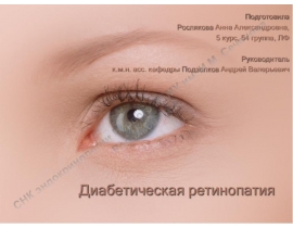 Диабетическая ретинопатия