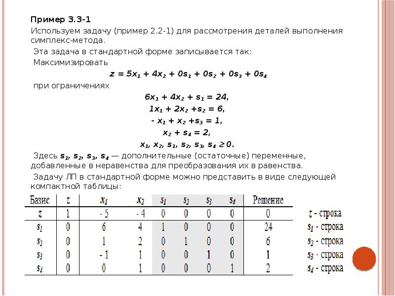 Значения базисных переменных оптимального плана задачи лп в симплекс таблице находятся в