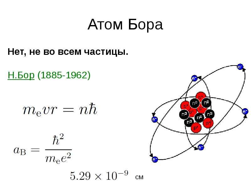 Изобразить модели атомов бора. Модель атома Бора. Атомная модель Бора. Структура атома Бора. Планетарная модель атома н Бора.