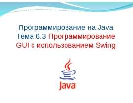 Основы Swing
