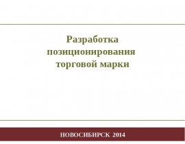Основные способы позиционирования торговой марки
