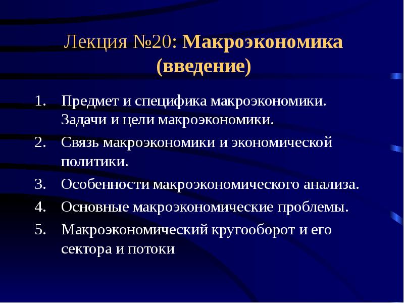 Введение в макроэкономику презентация