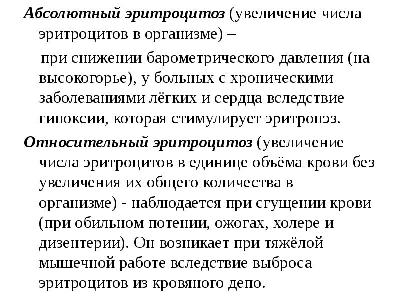 Абсолютный увеличиваться. Абсолютный и относительный эритроцитоз. Абсолютные изменения числа эритроцитов. Абсолютный эритроцитоз. Абсолютные и относительные изменения числа эритроцитов.