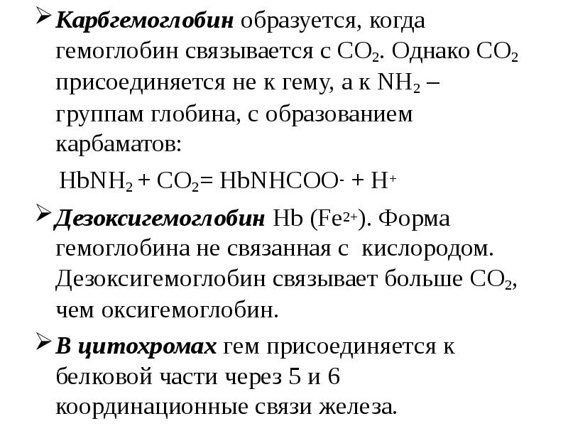 Схема связывания газов гемоглобином карбокси и метгемоглобин