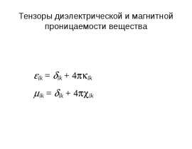 Тензоры диэлектрической и магнитной проницаемости вещества