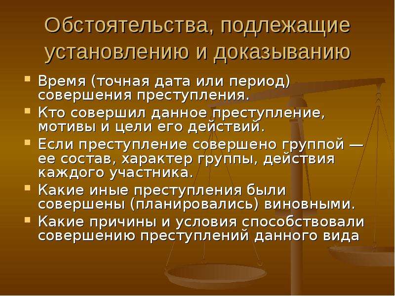 Какие обстоятельства подлежащие доказыванию. Какие есть мотивы преступления. 