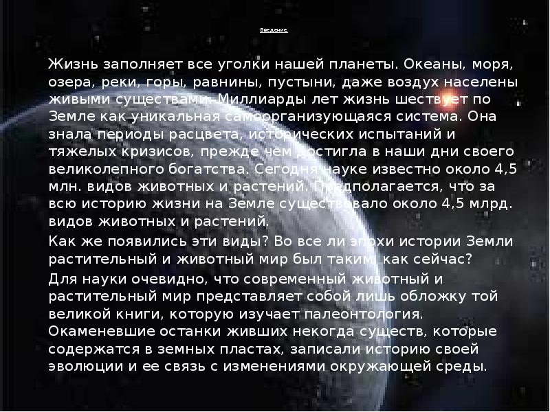 Возникновение жизни на земле и поиск жизни на других планетах презентация