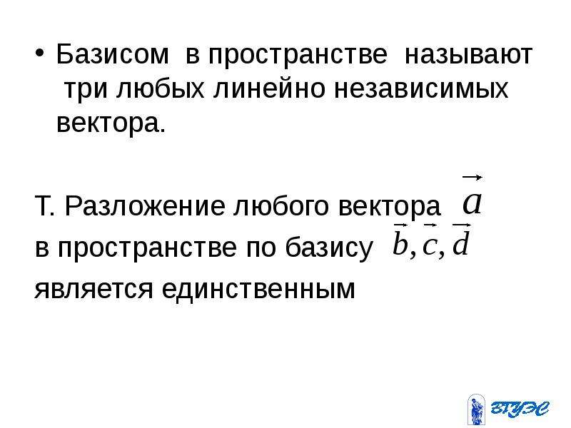 Какие 3 из названных. Векторном в пространстве называется. Векторы основные понятия. Что называют базисом?. Основной Базис.