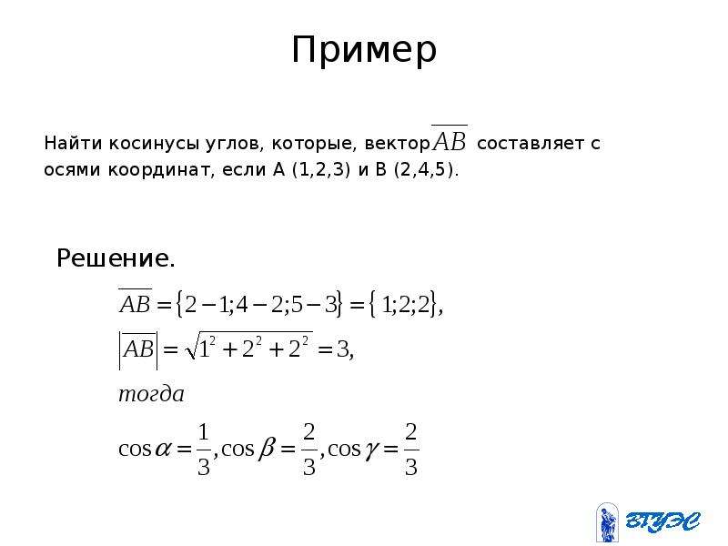 Косинус угла векторов. Угол вектора с осями координат. Найдите косинус угла векторами. Угол между осью координат и вектором. Углы образуемые вектором с осями координат.