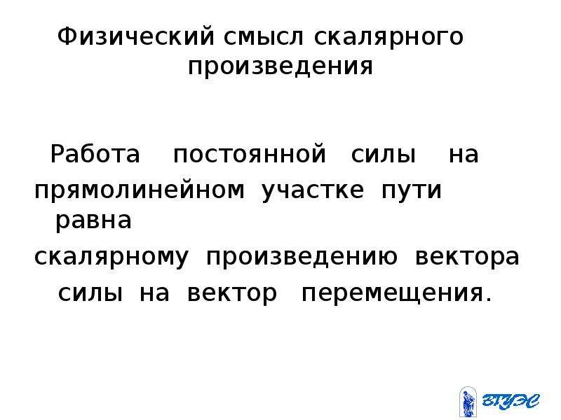 Работа произведение. Работа силы на прямолинейном участке пути. Работа постоянной силы на прямолинейном. Работа постоянной силы на прямолинейном участке пути. Работа постоянной силы на прямолинейном пути равна:.