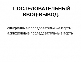 ПОСЛЕДОВАТЕЛЬНЫЙ ВВОД-ВЫВОД
