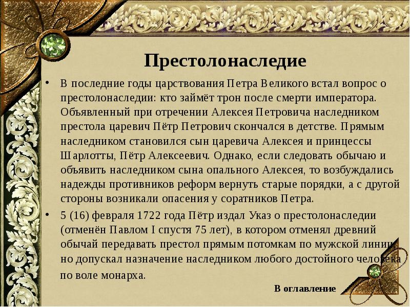 Кто занял престол. Петр 1 престолонаследие. Престолонаследование в России после Петра 1. Порядок престолонаследия в России после Петра 1. Последние годы царствования Петра 1.