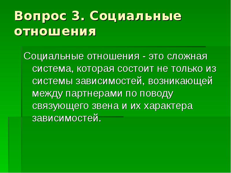 3 социальные отношения