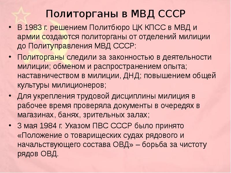 Ссср в 1945 1991 тест. Сложный план советское общество и государство в 1945 1991. Деятельность ОВД В СССР. ОВД 1945-1991. Политические органы МВД СССР 1983.