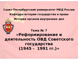Реформирование и деятельность ОВД Советского государства 1945-1991 гг