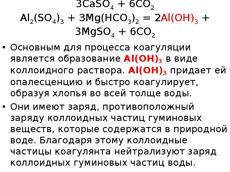 Уравнение реакции al2 so4 3. Реакция коагуляции. Основные химические реакции процесса коагуляции. Реакции при коагуляции. Реакция коагуляции воды.