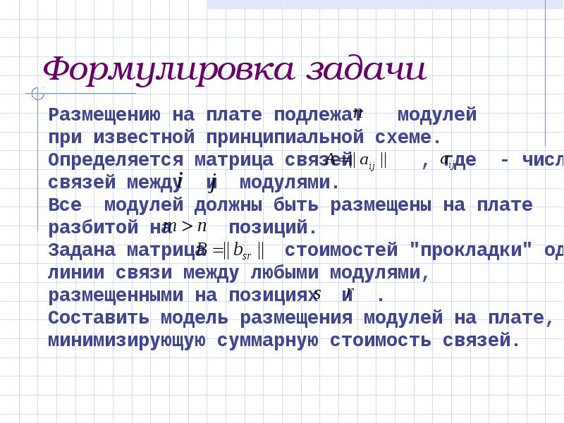 Задачи на размещение. Формулировка задач. Задачи как сформулировать. Как формулируются задачи. Задача о размещении объектов.