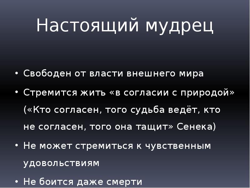 Судьба ведет. Позднеантичный идеал мудреца. Этический рационализм идеал мудреца. Позднеантичный идеал мудреца стоики. Этический идеал стоиков мудрец.