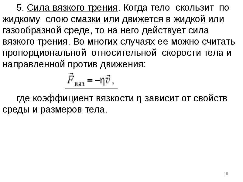 Сила трения в ньютонах. Сила вязкого трения. Коэффициент вязкого трения.