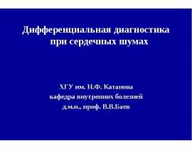 Сердечные шумы