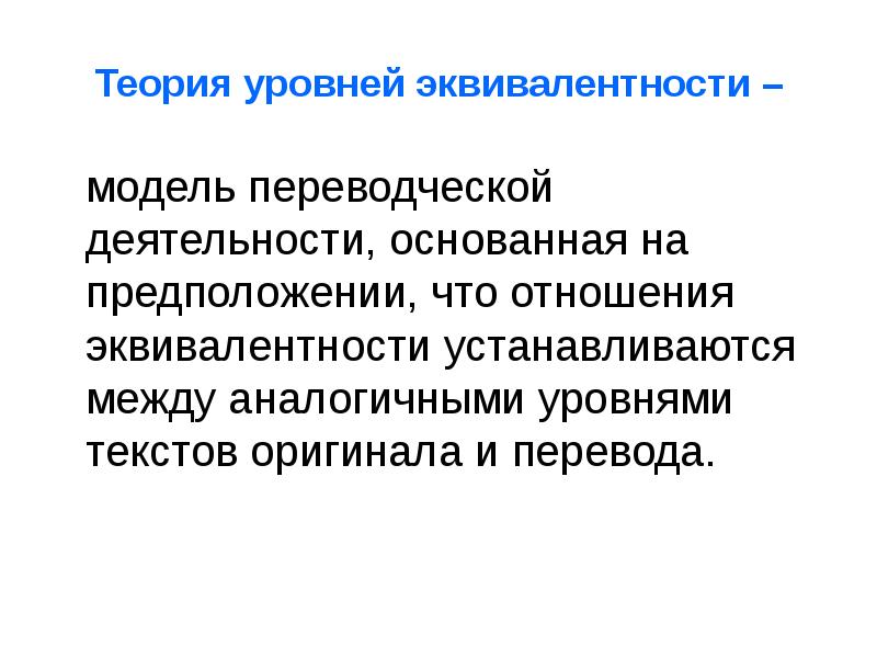 Теория уровней. Теория уровней эквивалентности. Уровни переводческой эквивалентности. Теория уровней эквивалентности Комиссарова. Типы переводческой эквивалентности.