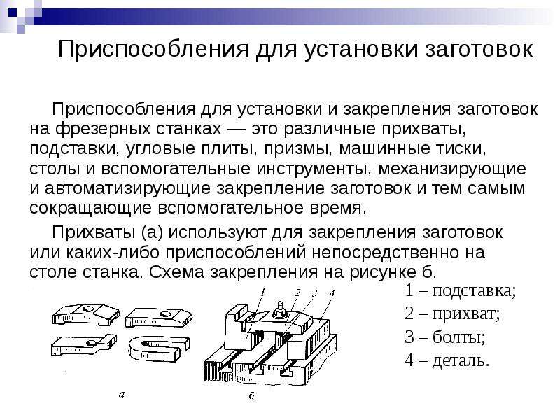 Виды приспособлений. Способы закрепления заготовок на фрезерном станке. Токарные приспособления для закрепления заготовок. Приспособления для установки заготовок на фрезерных станках. Методы крепления заготовок на фрезерных станках..