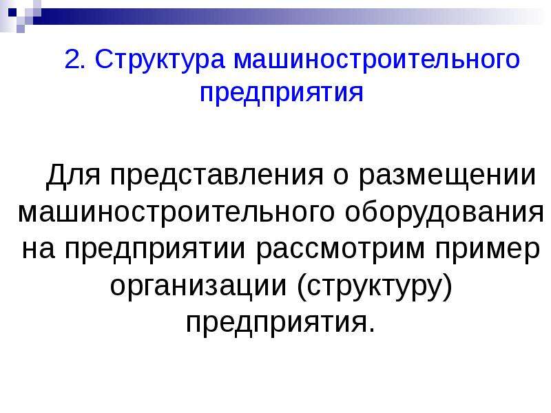 Состав машиностроительного предприятия. Структура машиностроения. Структура машиностроительного предприятия. Структура предприятия машиностроения. Территориальная структура машиностроения.