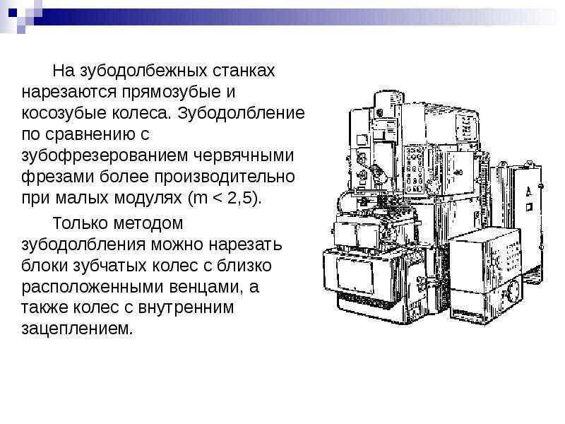 Каковы схемы зубофрезерования зубодолбления