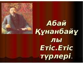 Абай Құнанбайұлы