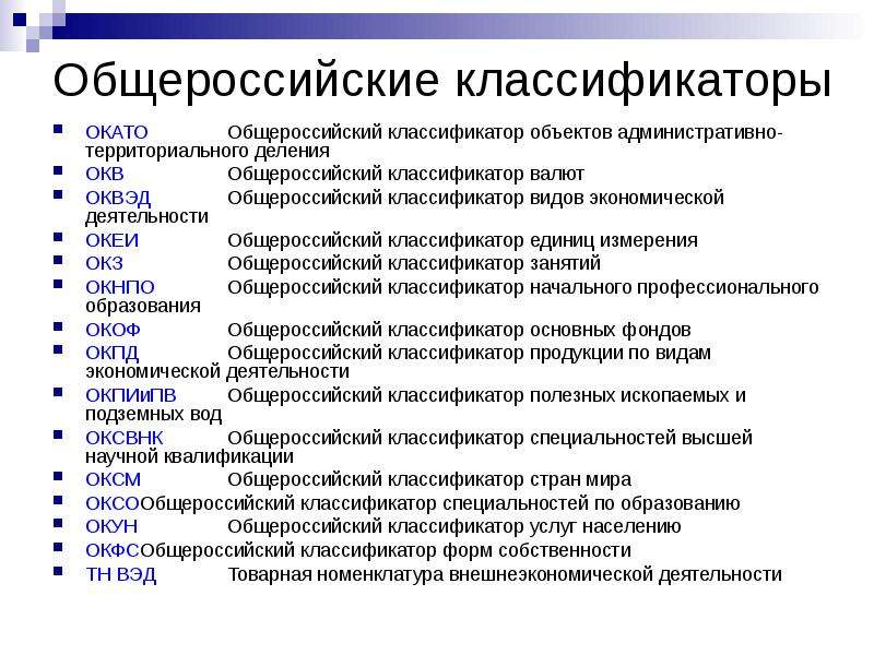 Классификатором продукции по видам экономической. Общероссийские классификаторы. Классификация видов экономической деятельности. Примеры классификаторов. Общероссийский классификатор занятий.