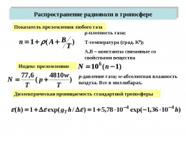 Распространение радиоволн в тропосфере
